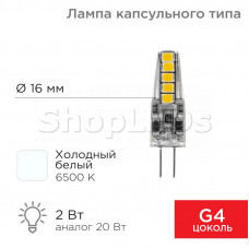 Лампа светодиодная капсульного типа JC-SILICON G4 220В 2Вт 6500K холодный свет (силикон) REXANT